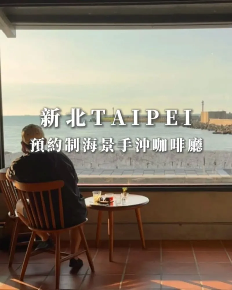 鵵Rabbird|石門海邊慢咖啡,面海窗景、老件侘寂與品飲流程一次懂 3 鵵Rabbird|石門海邊慢咖啡