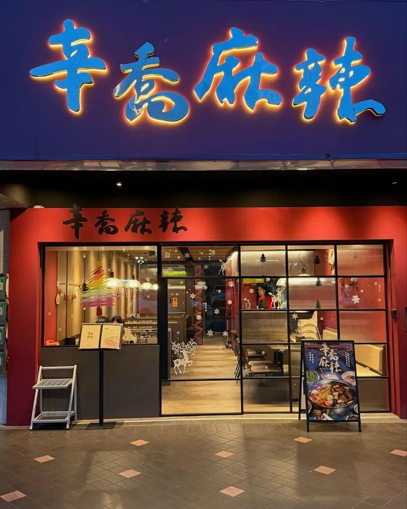 辛喬麻辣 台北信義寵物友善火鍋