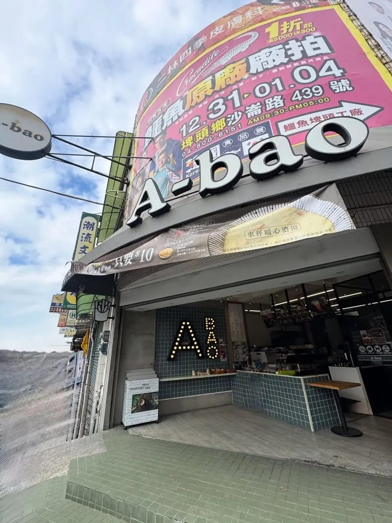 A-bao 埤頭彰水店|彰水路早餐指南:炒麵、蛋堡、特酥蛋餅搭配攻略 3 A-bao 埤頭彰水店