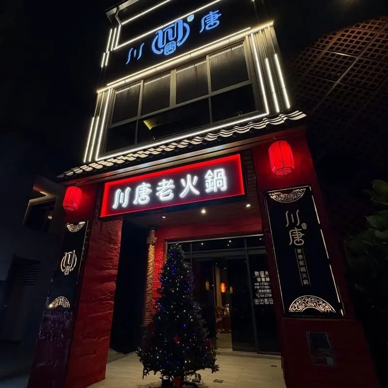 川唐景泰藍老火鍋|景泰藍銅鍋鴛鴦湯底攻略:麻辣香麻、養生湯轉場全整理 3 川唐景泰藍老火鍋