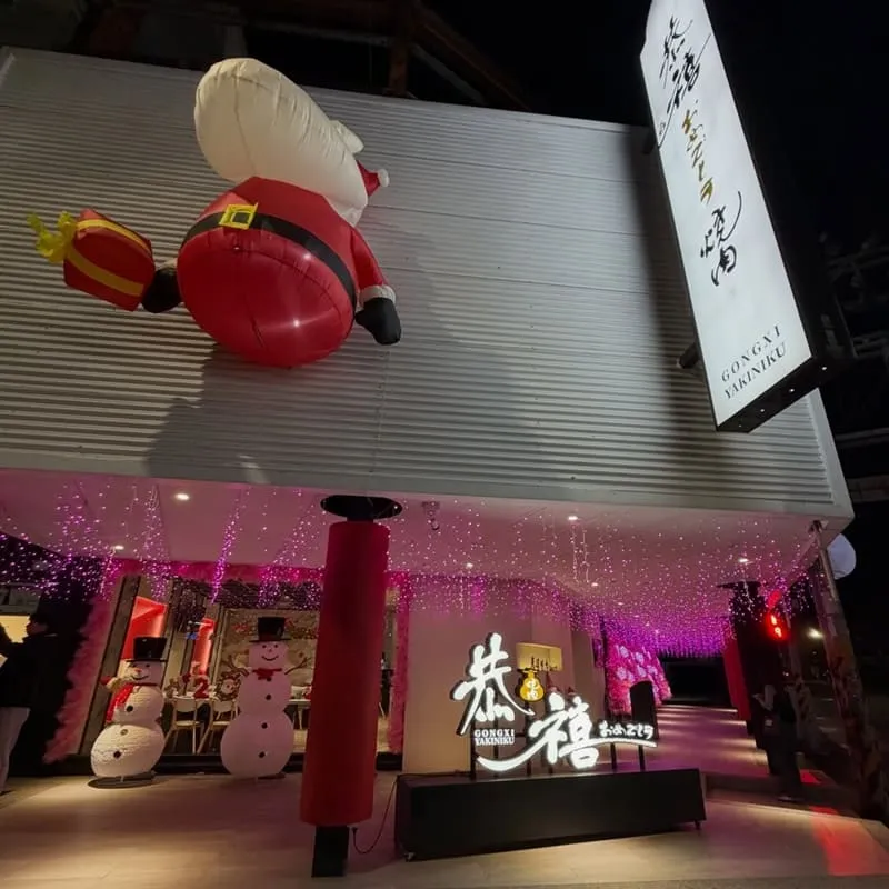 恭禧燒肉|把聚餐吃成一場祝賀:一晚的肉香、笑聲與收尾甜點 3 恭禧燒肉