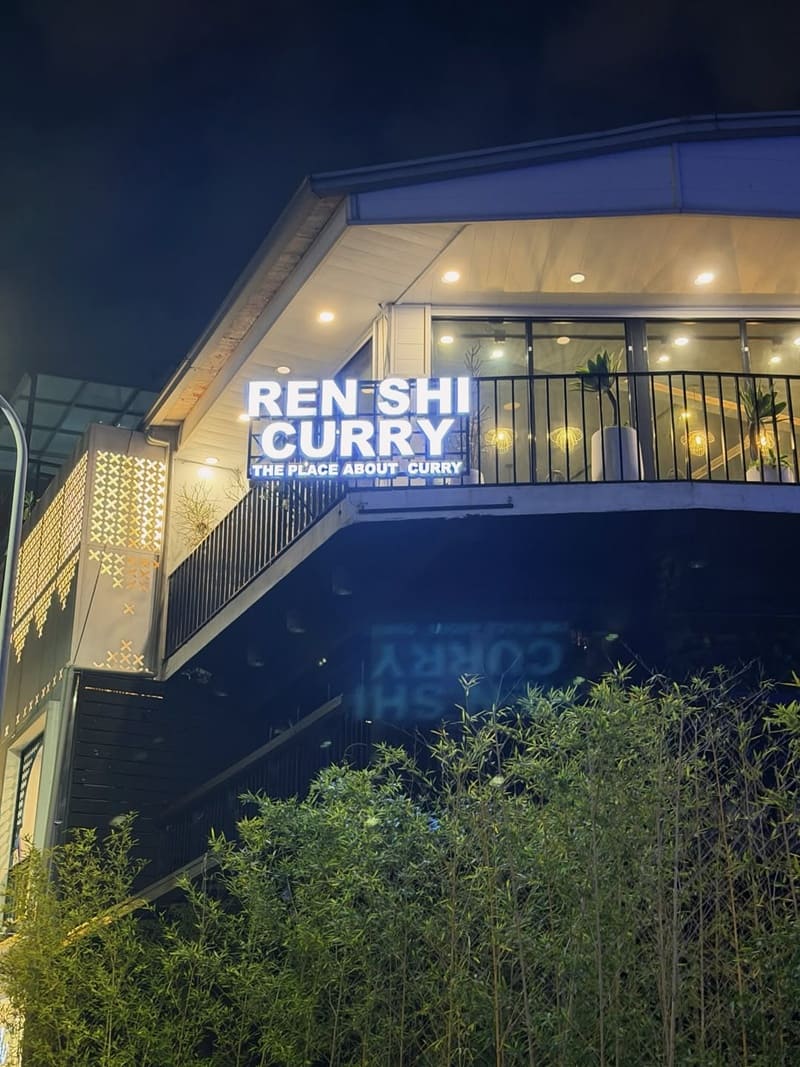 飪室咖哩 勤美店|台中寵物友善印度咖哩,毛孩同行規範與點餐節奏整理 12 飪室咖哩 勤美店|台中寵物友善印度咖哩